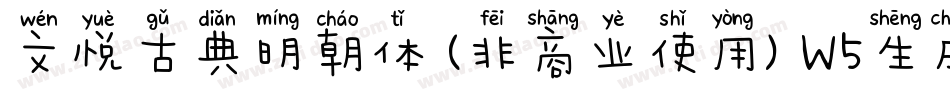 文悦古典明朝体 (非商业使用) W5生成器字体转换